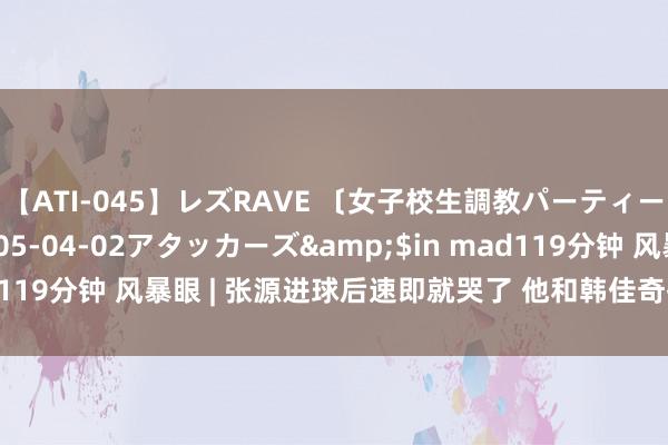 【ATI-045】レズRAVE 〔女子校生調教パーティー〕</a>2005-04-02アタッカーズ&$in mad119分钟 风暴眼 | 张源进球后速即就哭了 他和韩佳奇齐引起伊万和蔼