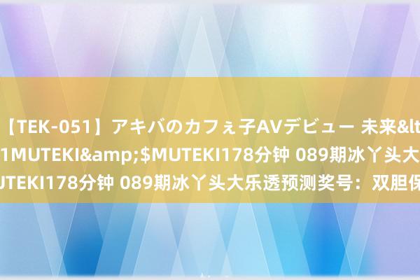 【TEK-051】アキバのカフぇ子AVデビュー 未来</a>2013-08-01MUTEKI&$MUTEKI178分钟 089期冰丫头大乐透预测奖号：双胆保举