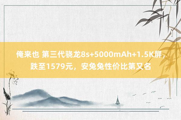 俺来也 第三代骁龙8s+5000mAh+1.5K屏，跌至1579元，安兔兔性价比第又名