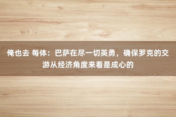 俺也去 每体：巴萨在尽一切英勇，确保罗克的交游从经济角度来看是成心的