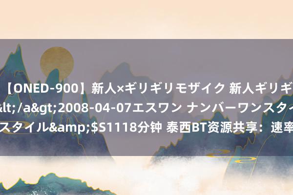 【ONED-900】新人×ギリギリモザイク 新人ギリギリモザイク Ami</a>2008-04-07エスワン ナンバーワンスタイル&$S1118分钟 泰西BT资源共享：速率快，实验丰富，高清画质。