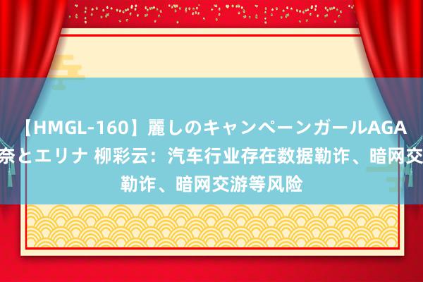 【HMGL-160】麗しのキャンペーンガールAGAIN 12 由奈とエリナ 柳彩云：汽车行业存在数据勒诈、暗网交游等风险