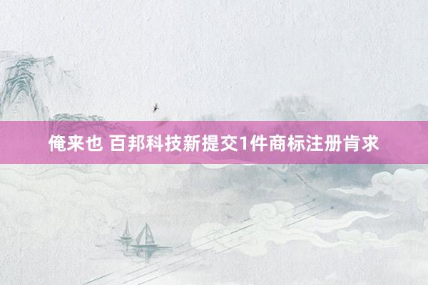 俺来也 百邦科技新提交1件商标注册肯求