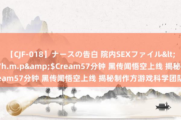 【CJF-018】ナースの告白 院内SEXファイル</a>2008-03-07h.m.p&$Cream57分钟 黑传闻悟空上线 揭秘制作方游戏科学团队