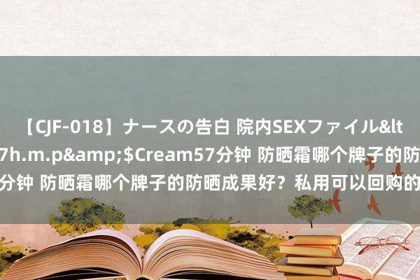 【CJF-018】ナースの告白 院内SEXファイル</a>2008-03-07h.m.p&$Cream57分钟 防晒霜哪个牌子的防晒成果好？私用可以回购的6款防晒霜