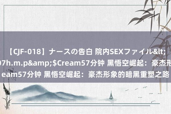 【CJF-018】ナースの告白 院内SEXファイル</a>2008-03-07h.m.p&$Cream57分钟 黑悟空崛起：豪杰形象的暗黑重塑之路